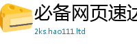 2025新澳天天正版免费观看乃2025新澳门2025免费原料